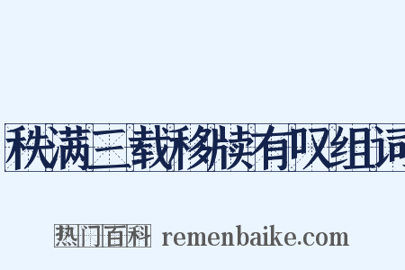 秩满三载移牍有叹组词是什么意思的图片